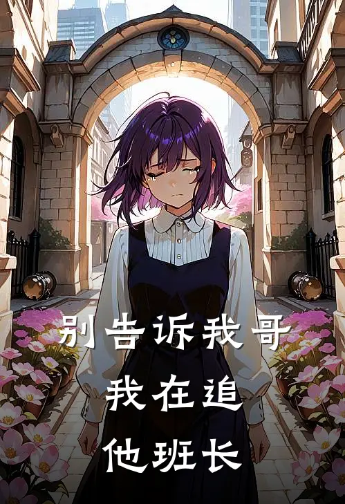 别告诉我哥，我在追他班长