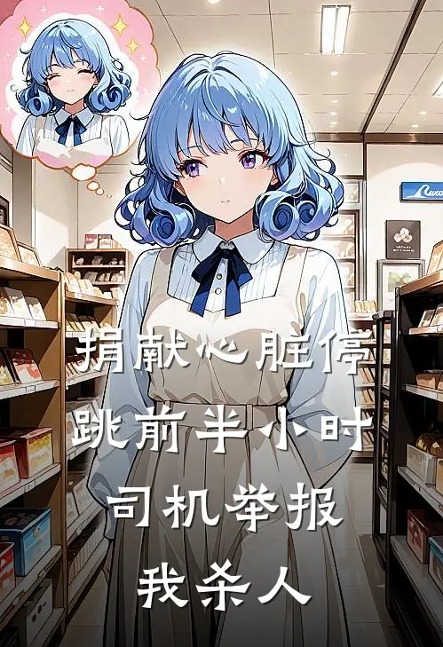 捐献心脏停跳前半小时，司机举报我杀人