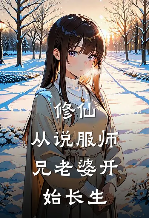 修仙：从说服师兄老婆开始长生