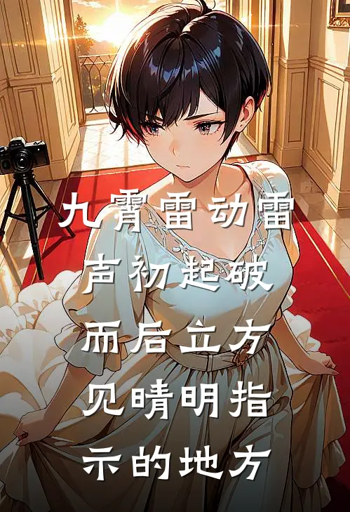 九霄雷动雷声初起破而后立方见晴明指示的地方