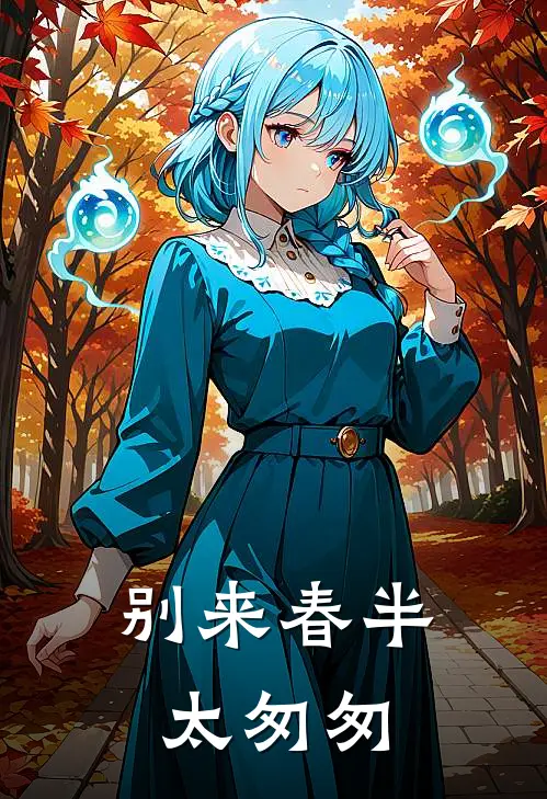 别来春半太匆匆