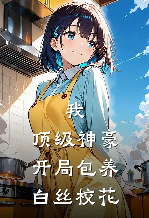 我，顶级神豪，开局包养白丝校花