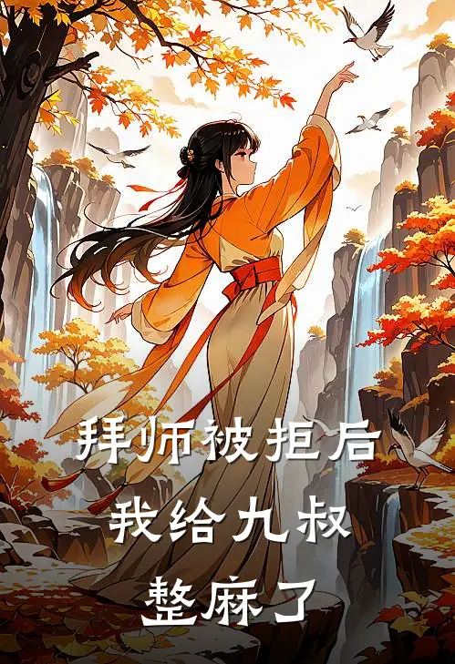 拜师被拒后，我给九叔整麻了