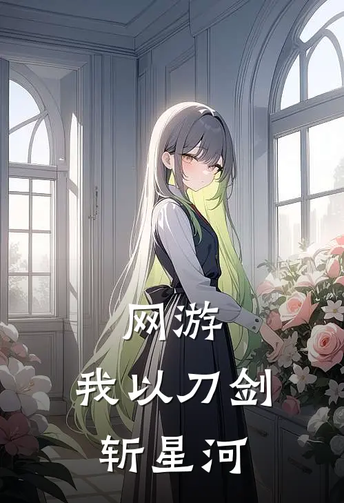 网游：我以刀剑斩星河