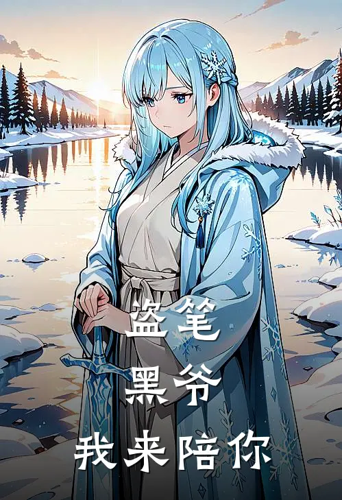 盗笔：黑爷，我来陪你