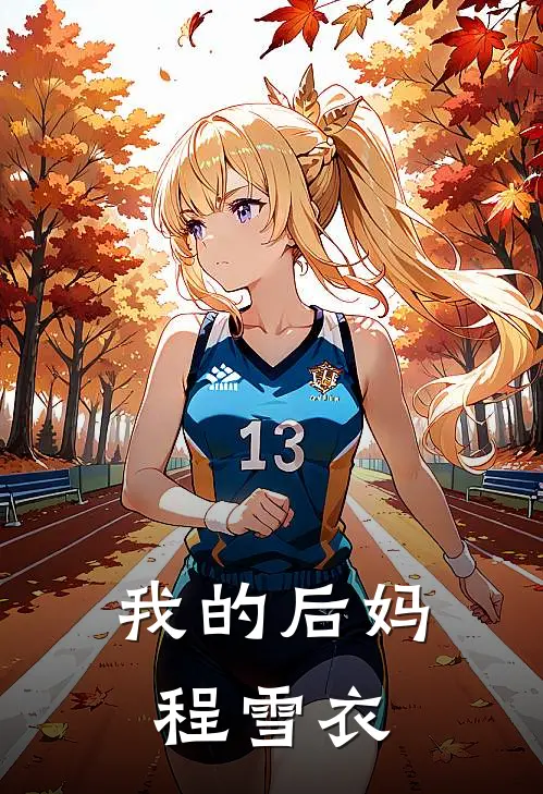 我的后妈，程雪衣
