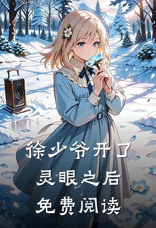 徐少爷开了灵眼之后免费阅读