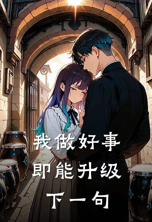 我做好事即能升级下一句