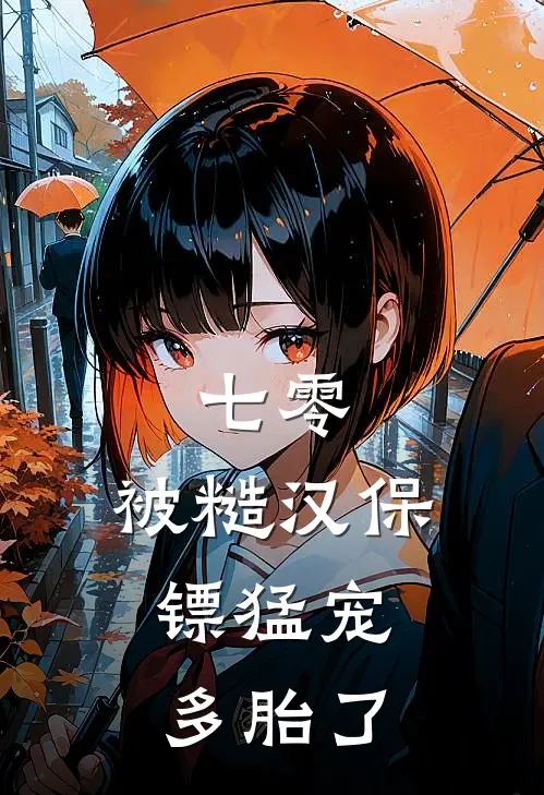 七零：被糙汉保镖猛宠，多胎了