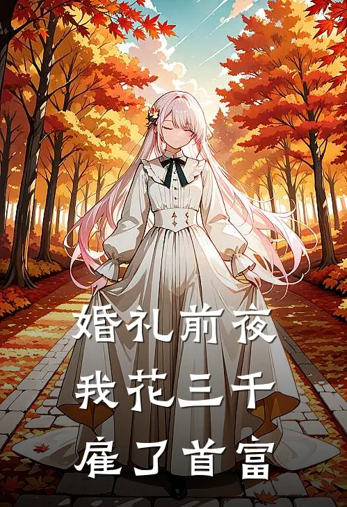 婚礼前夜，我花三千雇了首富