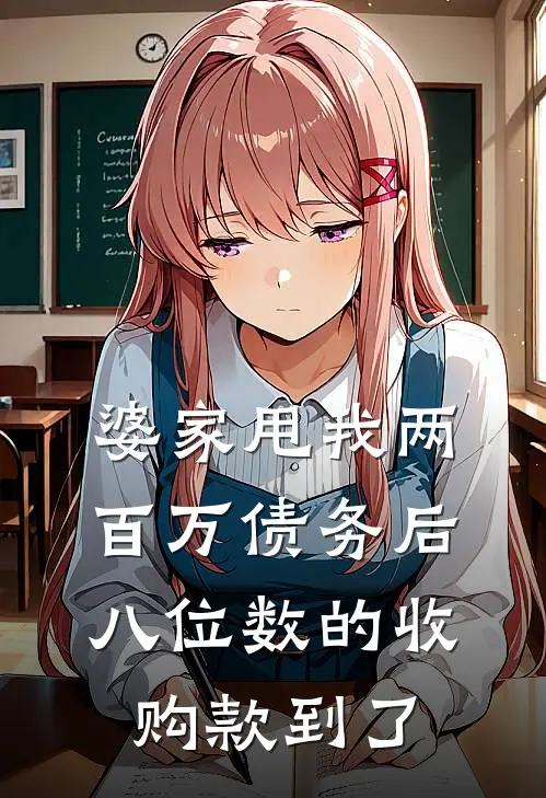 婆家甩我两百万债务后，八位数的收购款到了