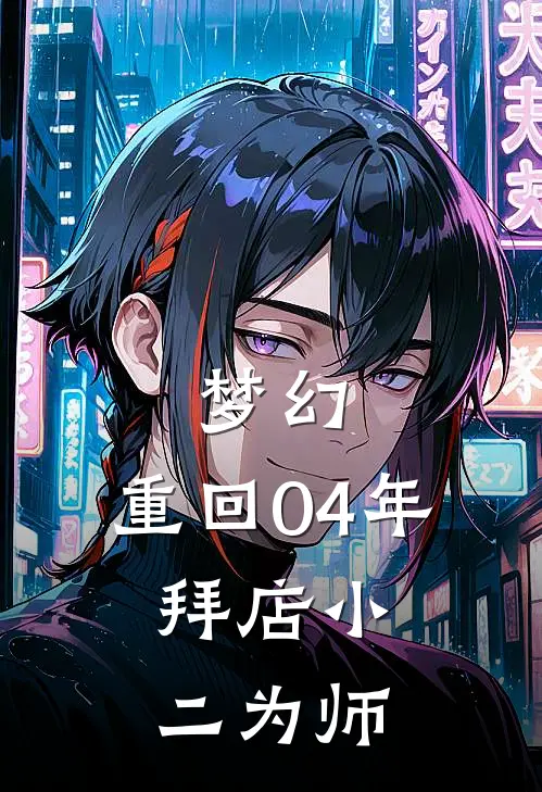 梦幻：重回04年，拜店小二为师