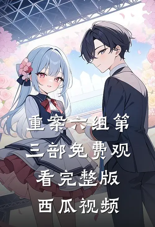 重案六组第三部免费观看完整版西瓜视频