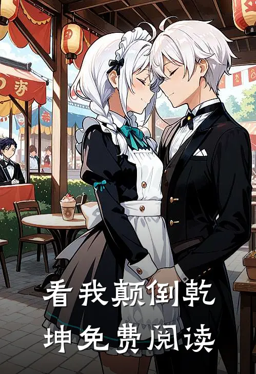 看我颠倒乾坤免费阅读