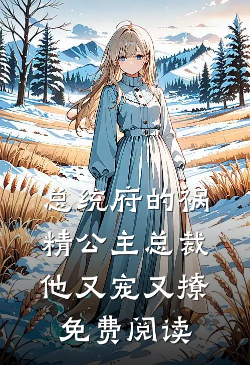 总统府的祸精公主总裁他又宠又撩免费阅读