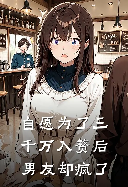自愿为了三千万入赘后，男友却疯了