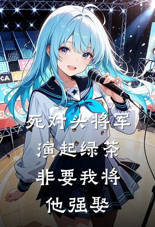 死对头将军演起绿茶，非要我将他强娶