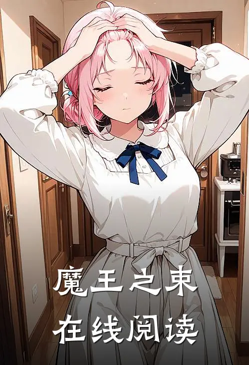 魔王之束在线阅读