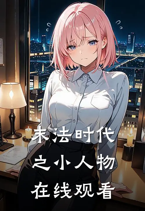 末法时代之小人物在线观看