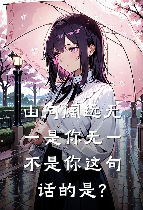 山河阔远无一是你无一不是你这句话的是?