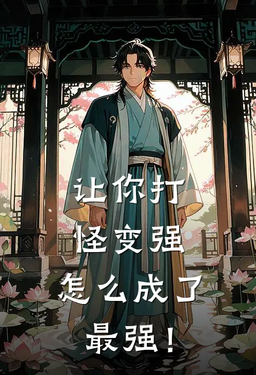 让你打怪变强，怎么成了最强！