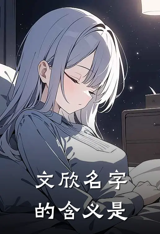 文欣名字的含义是