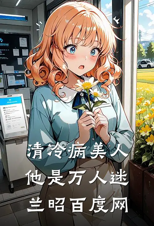 清冷病美人他是万人迷兰昭百度网