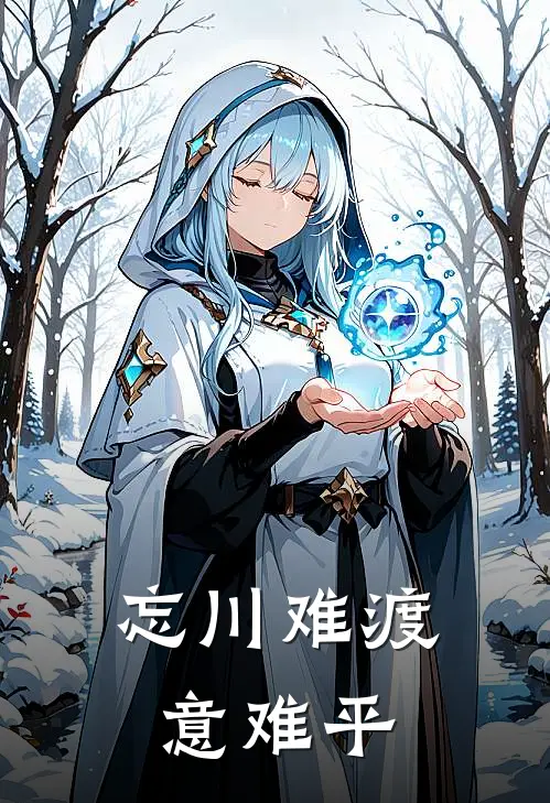 忘川难渡意难平