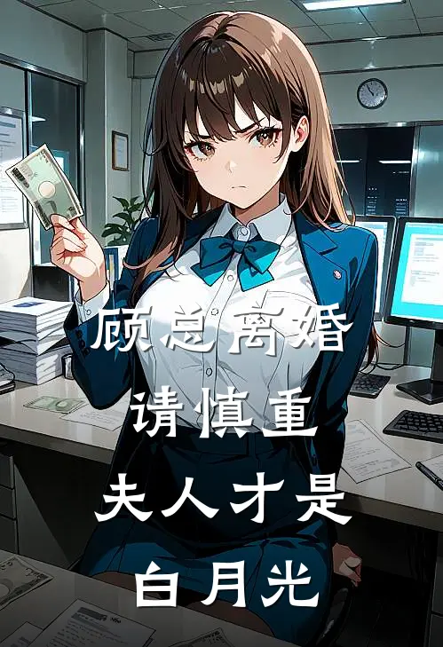 顾总离婚请慎重，夫人才是白月光