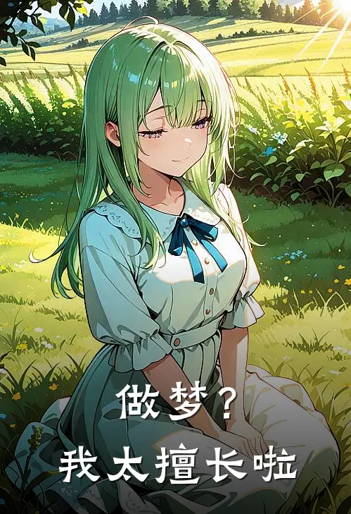 做梦？我太擅长啦