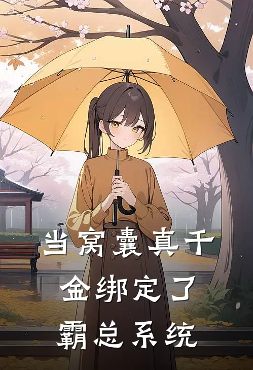 当窝囊真千金绑定了霸总系统