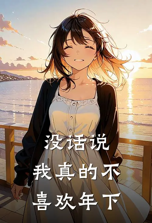 没话说，我真的不喜欢年下