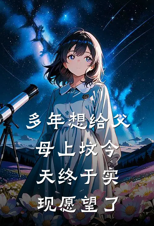 多年想给父母上坟今天终于实现愿望了