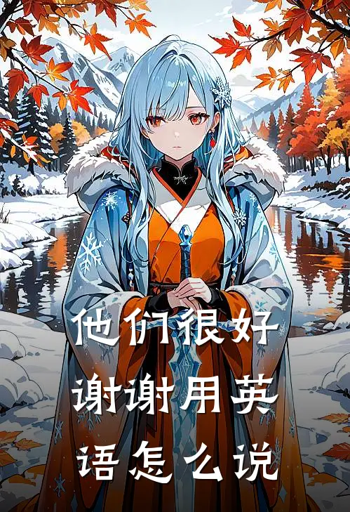 他们很好谢谢用英语怎么说