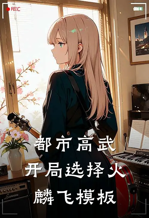 都市高武：开局选择火麟飞模板