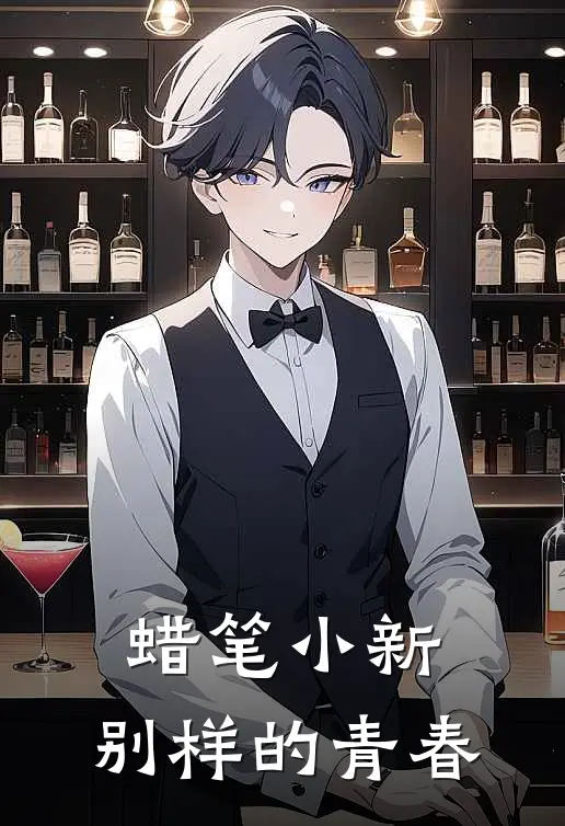 蜡笔小新：别样的青春