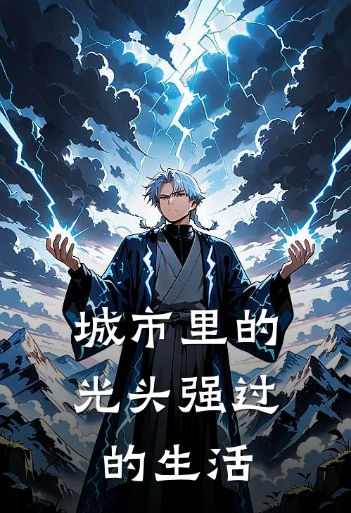 城市里的光头强过的生活