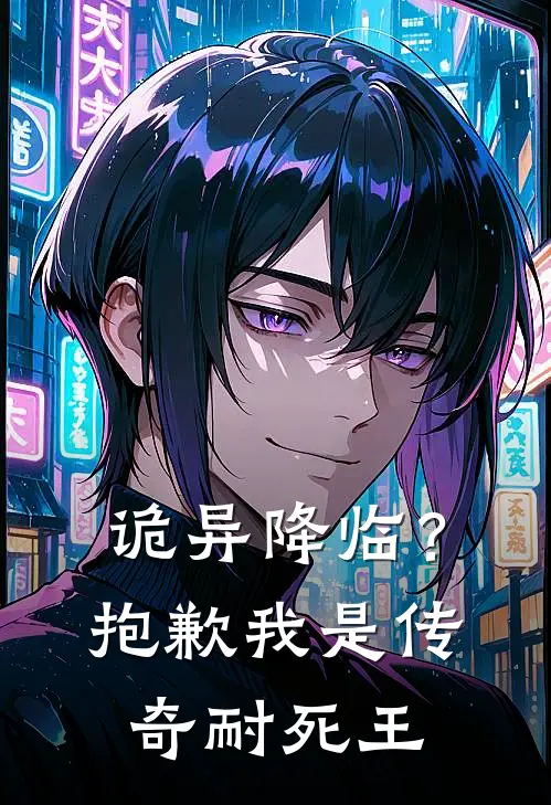 诡异降临？抱歉，我是传奇耐死王