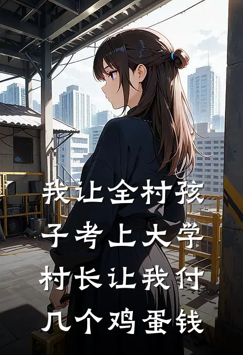 我让全村孩子考上大学，村长让我付几个鸡蛋钱