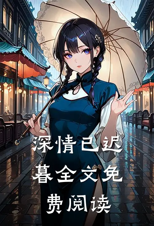 深情已迟暮全文免费阅读