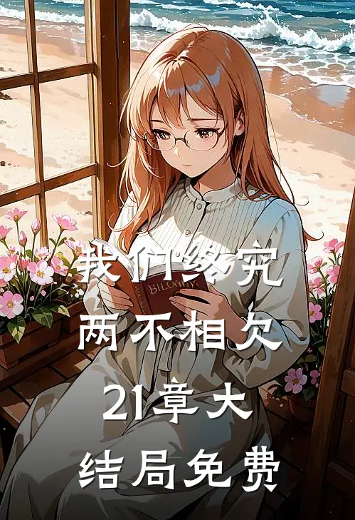 我们终究两不相欠21章大结局免费