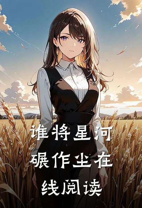 谁将星河碾作尘在线阅读