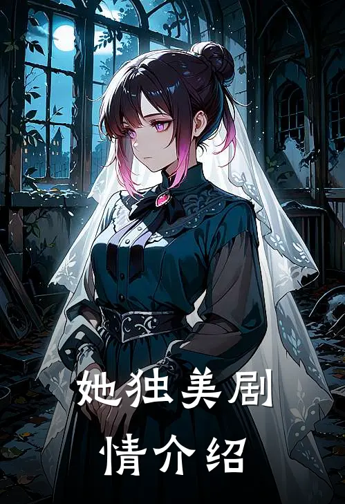 她独美剧情介绍