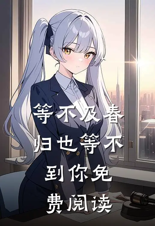 等不及春归也等不到你免费阅读