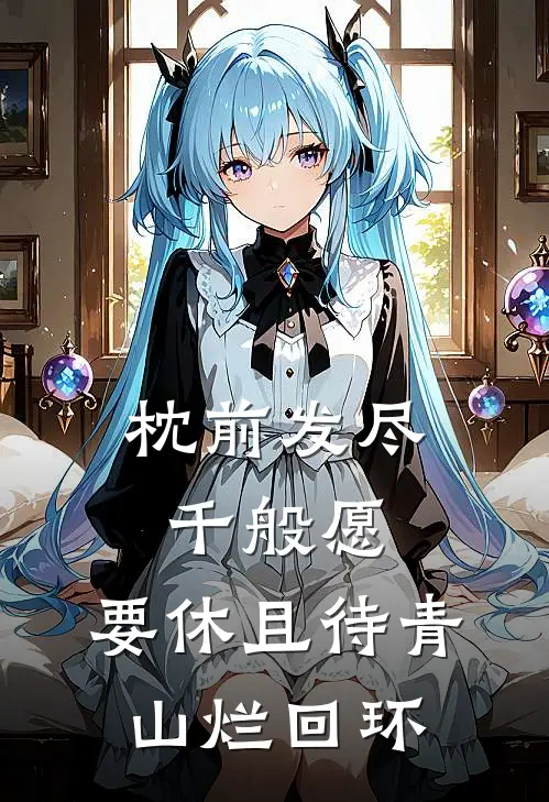 枕前发尽千般愿,要休且待青山烂回环