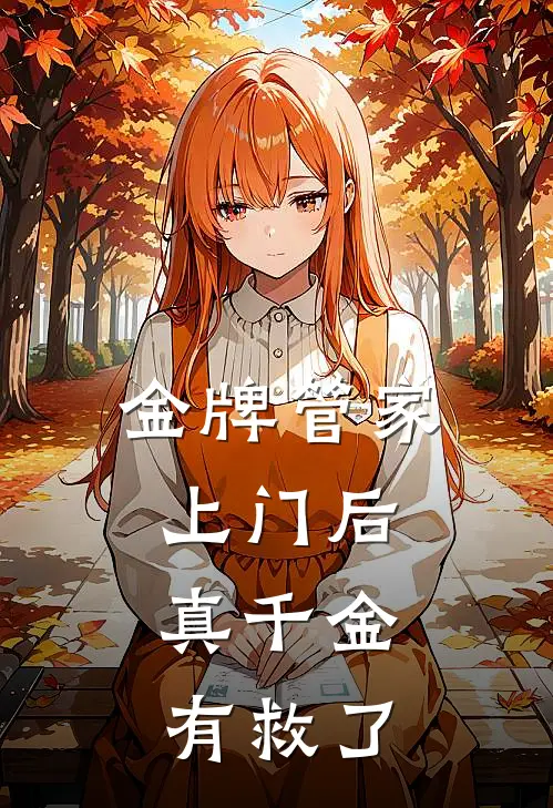 金牌管家上门后，真千金有救了