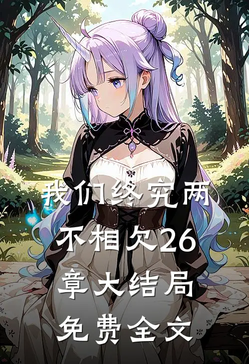 我们终究两不相欠26章大结局免费全文
