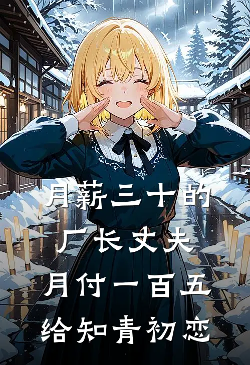 月薪三十的厂长丈夫，月付一百五给知青初恋
