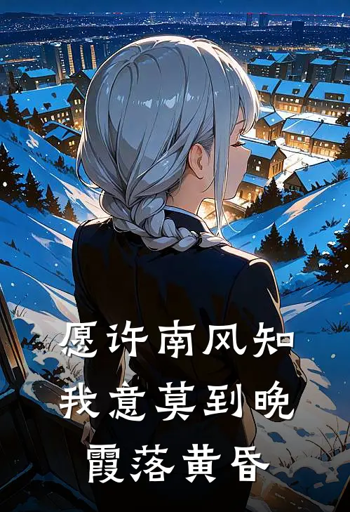 愿许南风知我意 莫到晚霞落黄昏