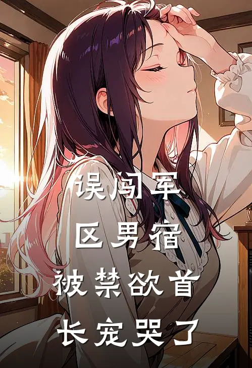 误闯军区男宿，被禁欲首长宠哭了